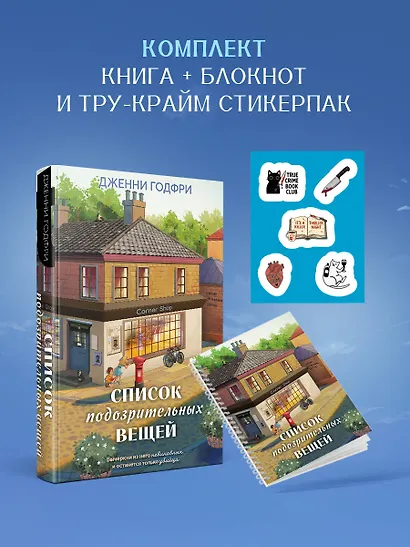 Список подозрительных вещей (книга+наклейки+блокнот) - фото 4
