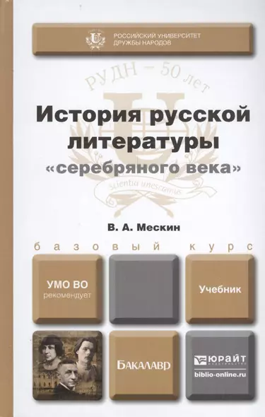 история русской литературы серебряного века. учебник для бакалавров - фото 1