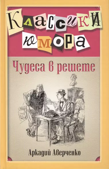 Чудеса в решете - фото 1