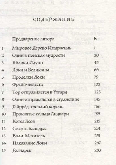 Скандинавские мифы. Пересказ стародавних северных песен и легенд - фото 2