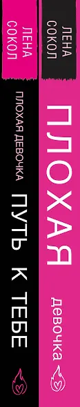 Романтика Лены Сокол. Комплект из 2-х книг (Плохая девочка + Плохая девочка. Путь к тебе) - фото 9