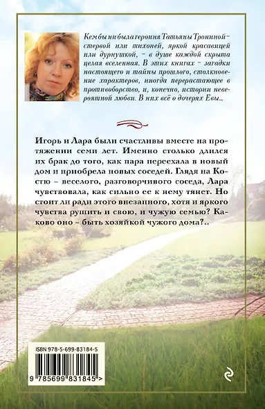 Хозяйка чужого дома: роман - фото 2