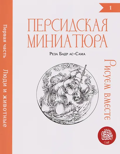 Персидская миниатюра. Рисуем вместе. Люди и животные. Часть 1 - фото 1