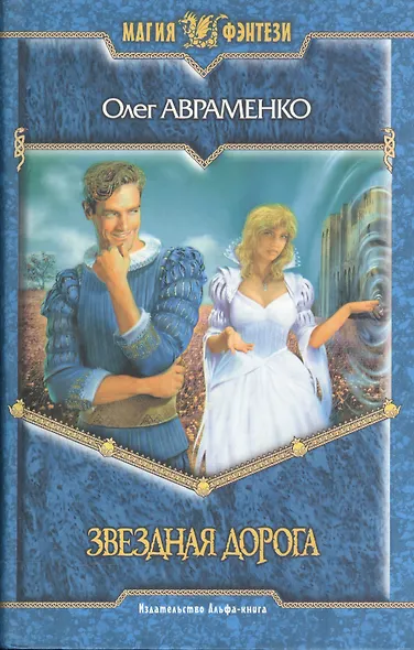 Звездная дорога - фото 1