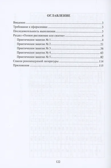 Расчет на прочность и жесткость при простом сопротивлении. Практикум - фото 2