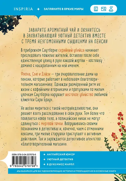 Комплект из 2-х книг (Убийства и кексики. Опасная игра бабули) - фото 7