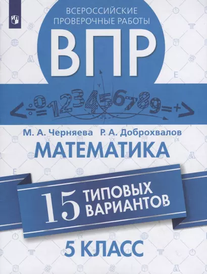 Черняева. Всероссийские проверочные работы. Математика. 15 вариантов. 5 класс. - фото 1