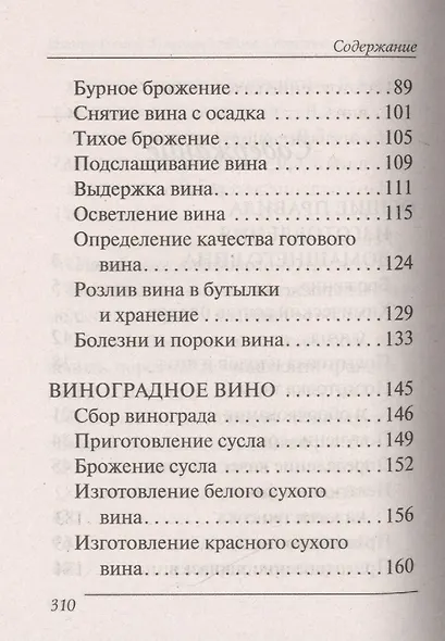 Переверни книгу. Изготовление домашнего вина. Секреты мастерства. Изготовление самогона. Секреты живой воды - фото 4