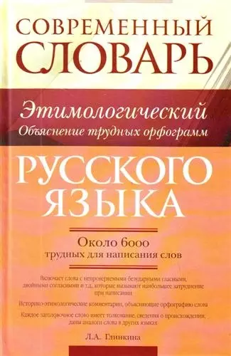 Современный этимологический словарь русского языка. Объяснение трудных орфограмм: ок. 6000 трудных для написания слов - фото 1