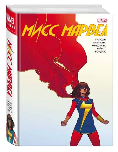 Мисс Марвел. Омнибус - фото 3