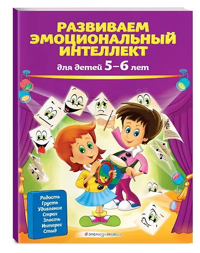 Развиваем эмоциональный интеллект: для детей 5-6 лет - фото 3