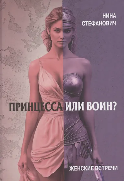 Принцесса или воин? Женские встречи - фото 1