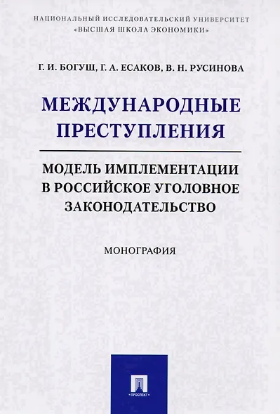 Международные преступления: модель имплементации в российское уголовное законодательство. Монография - фото 1