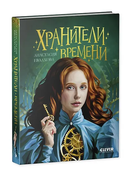 Хроники Виззарии. Хранители времени - фото 8