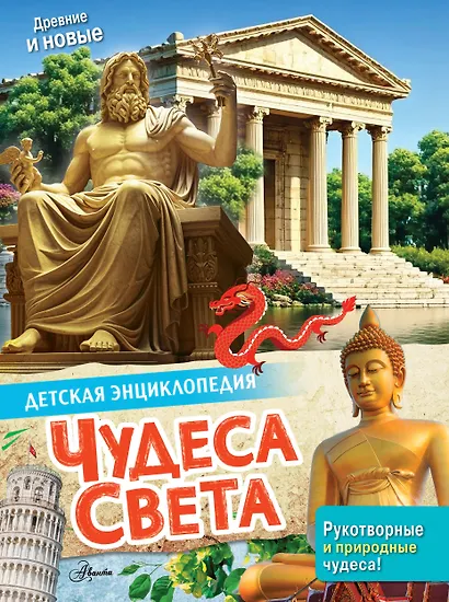 Чудеса света - фото 1