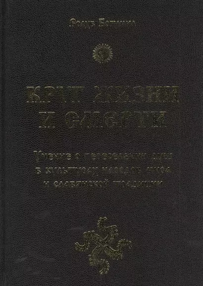 Круг жизни и смерти. Учение о переселении душ в культурах народов мира и славянской традиции - фото 1