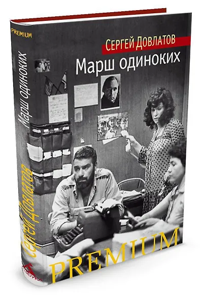 Марш одиноких - фото 3