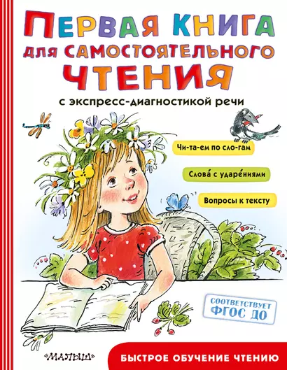 Первая книга для самостоятельного чтения с экспресс-диагностикой речи - фото 1