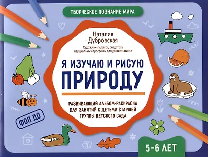 Я изучаю и рисую природу: развивающий альбом-раскраска для занятий с детьми старшей группы детского сада: 5-6 лет - фото 1