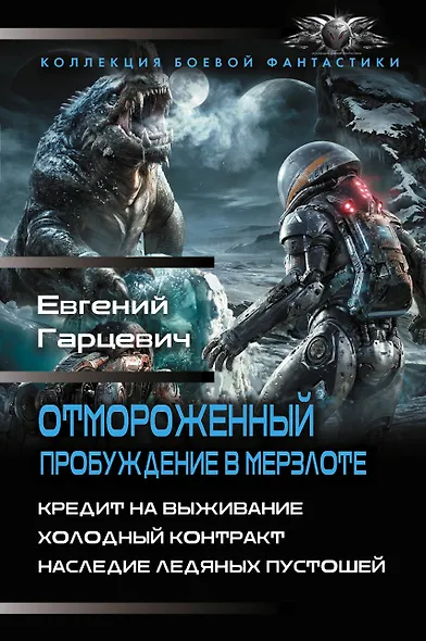 Отмороженный. Пробуждение в Мерзлоте - фото 1
