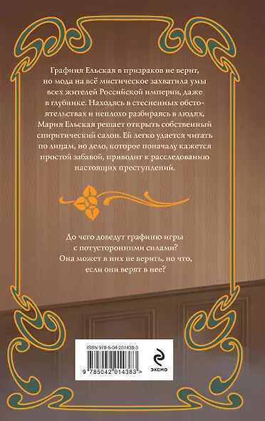 Спиритический салон графини Ельской - фото 2