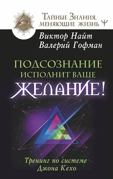 Подсознание исполнит ваше желание! Тренинг по системе Джона Кехо - фото 1