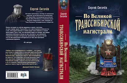По Великой Транссибирской магистрали - фото 2