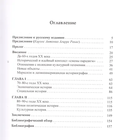 История в Латинской Америке Очерк историографической критики (Малерба) - фото 2