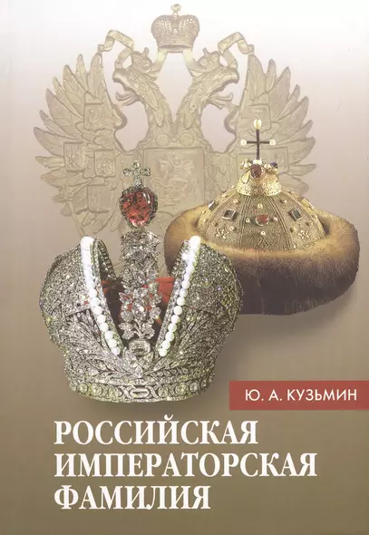 Российская императорская фамилия: 1797-1917: Биобиблиографический справочник. 2-е изд. Доп. и испр. - фото 1