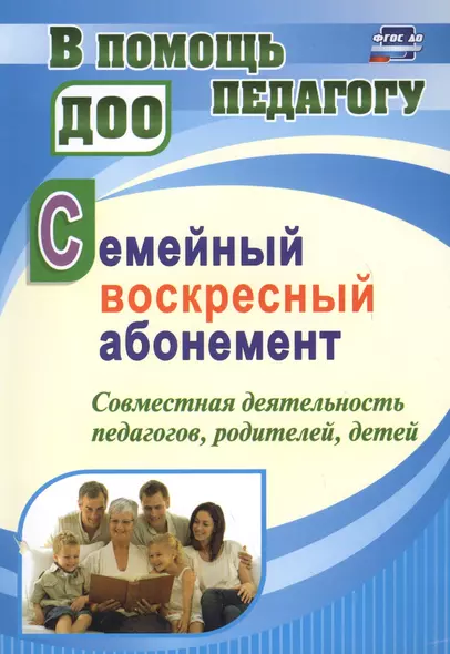 Семейный воскресный абонемент. Совместная деятельность педагогов, родителей, детей - фото 1