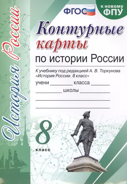 Контурные карты по истории России. 8 класс. К учебнику под редакцией А.В. Торкунова "История России. 8 класс" - фото 1