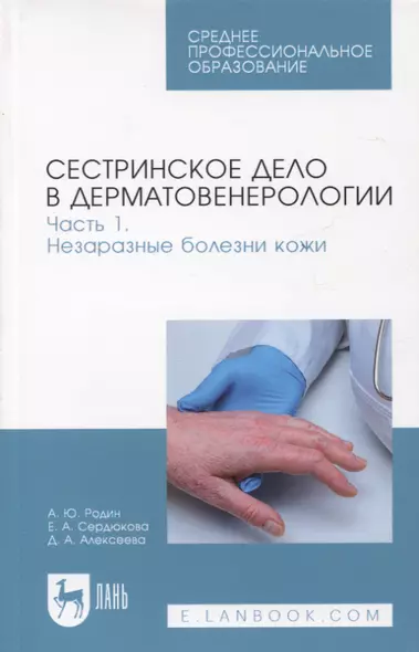 Сестринское дело в дерматовенерологии. Часть 1. Незаразные болезни кожи. Учебное пособие для СПО, 2-е изд. - фото 1