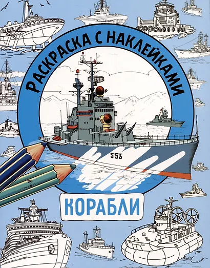 Корабли. Раскраска с наклейками. Для мальчиков - фото 1