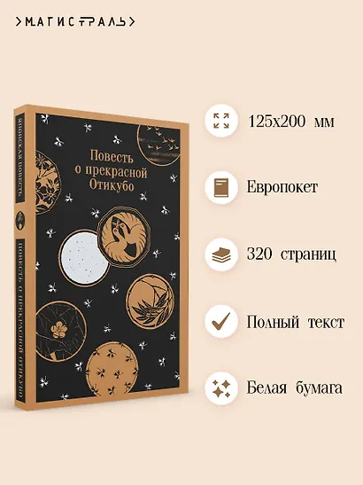 Повесть о прекрасной Отикубо - фото 5