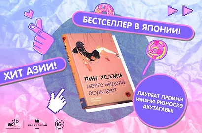 Моего айдола осуждают - фото 6