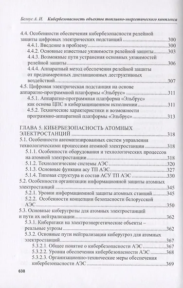 Кибербезопасность объектов топливно-энергетического комплекса. Концепции, методы и средства обеспечения - фото 6
