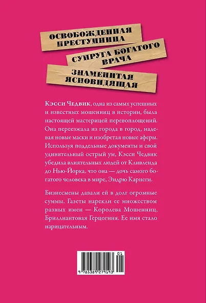 Фальшивая наследница: Величайшая мошенница Позолоченного века - фото 2