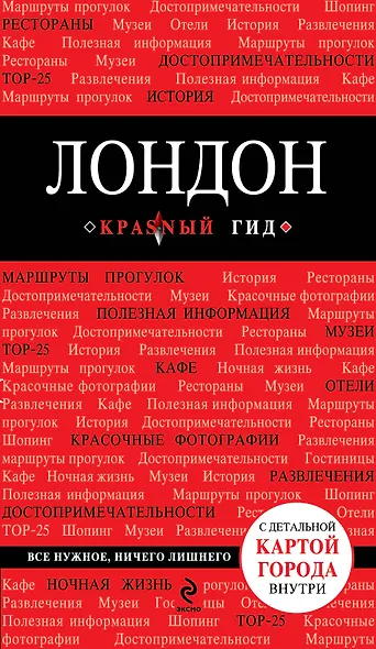 Лондон :путеводитель+карта. 2-е изд., испр. и доп. - фото 1