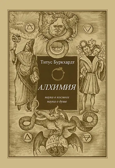 Алхимия. Наука о космосе, наука о душе. Мистическая астрология ибн Араби - фото 1