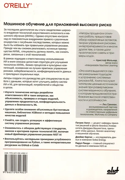Машинное обучение для приложений высокого риска - фото 2
