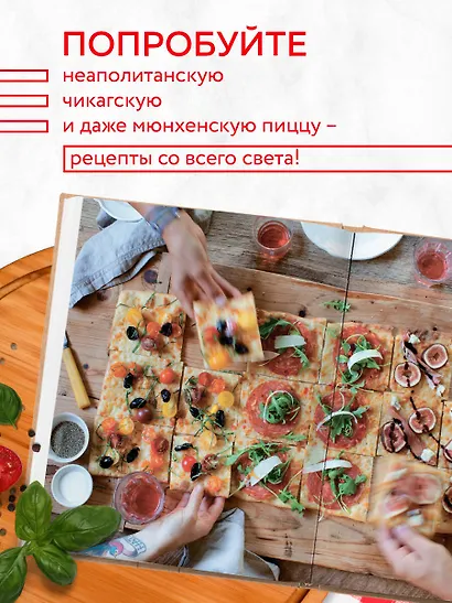 Библия пиццы. Полное руководство по приготовлению лучшей пиццы в домашних условиях. - фото 6