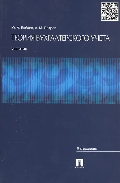 Теория бухгалтерского учета: учебник. 5-е изд., перераб. и доп. - фото 1