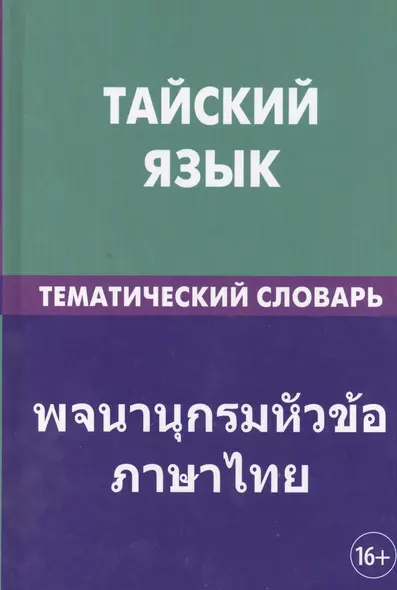 Тайский язык. Тематический словарь. 20 000 слов и предложений. С транскрипцией тайских слов. С русским и тайским указателями - фото 1