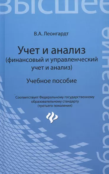 Учет и анализ (финансовый и управленческий учет и анализ): учебное пособие - фото 1