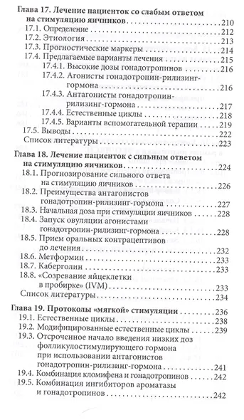 Стимуляция яичников Практическое руководство (м) Хомбург - фото 7