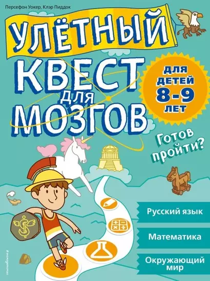 Улетный квест для мозгов: для детей 8-9 лет - фото 1