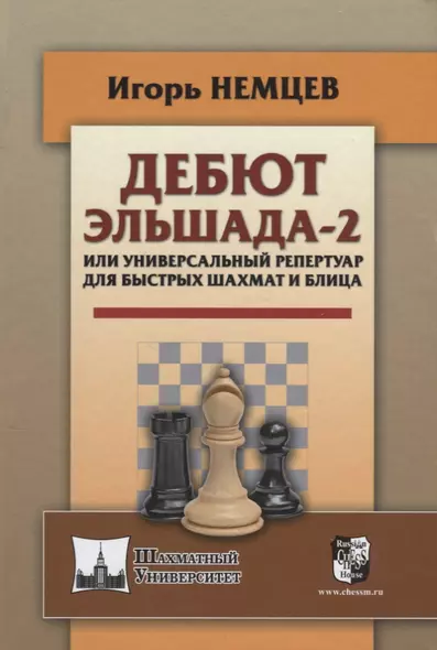 Дебют Эльшада - 2 или универсальный репертуар для быстрых шахмати блица - фото 1