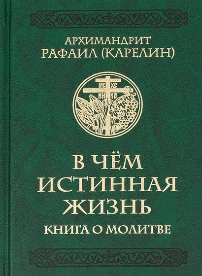 В чем истинная жизнь. Книга о молитве - фото 1