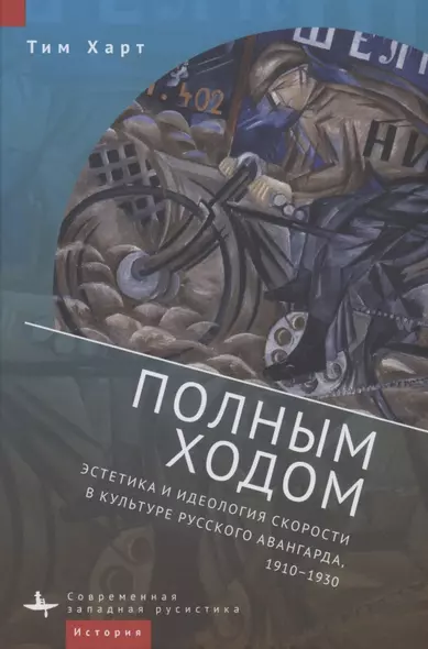 Полным ходом. Эстетика и идеология скорости в культуре русского авангарда, 1910–1930 - фото 1