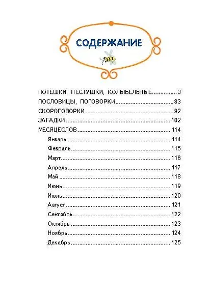 Ладушки-ладушки. Песенки, пословицы, загадки, скороговорки (ил. И. Красовской) - фото 13